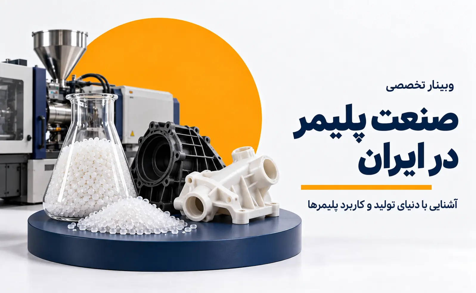 وبینار آشنایی با صنعت پلیمر در ایران