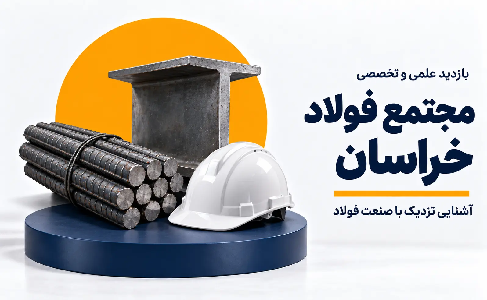 بازدید علمی از مجتمع فولاد خراسان
