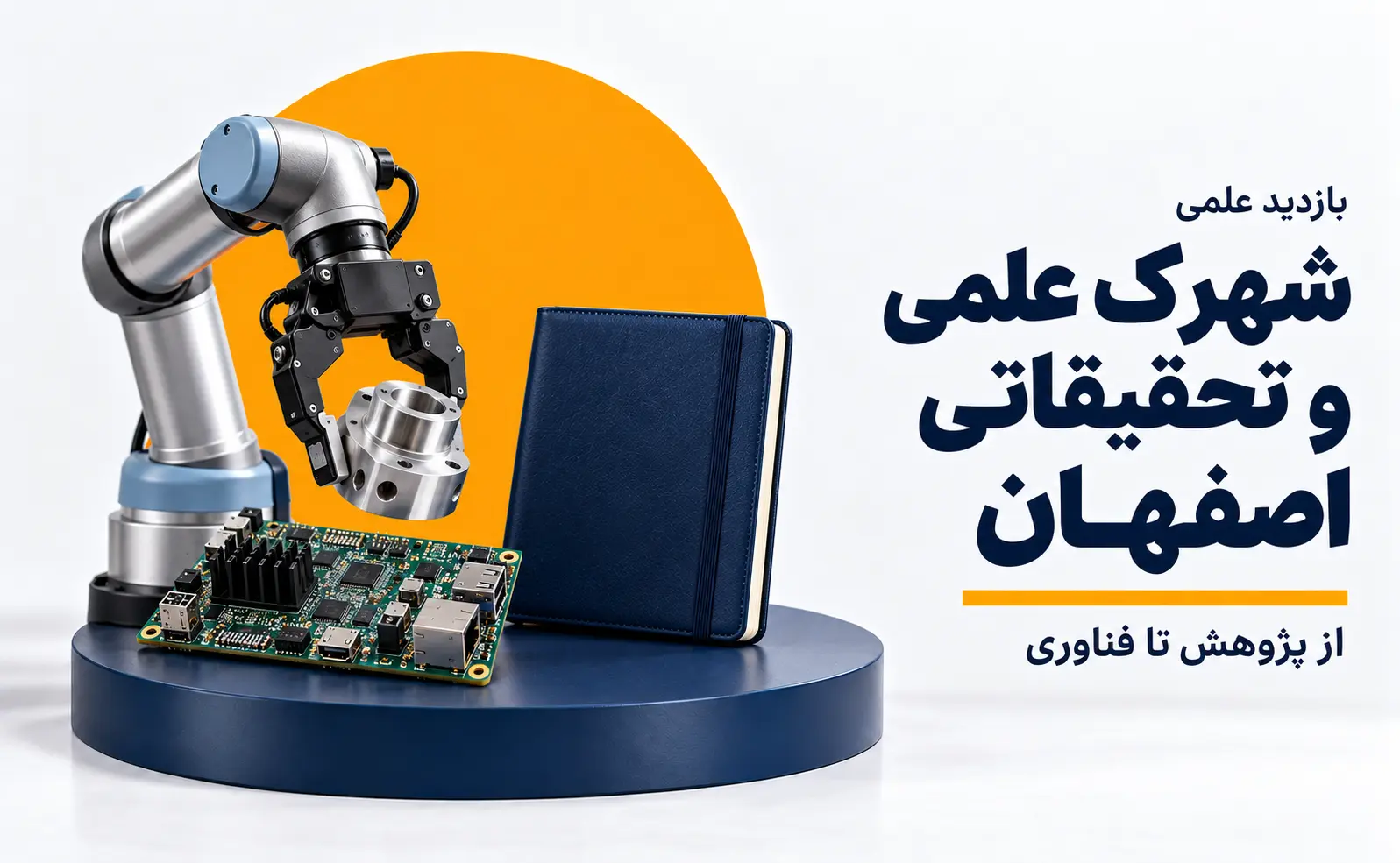 بازدید علمی از شهرک علمی تحقیقاتی اصفهان