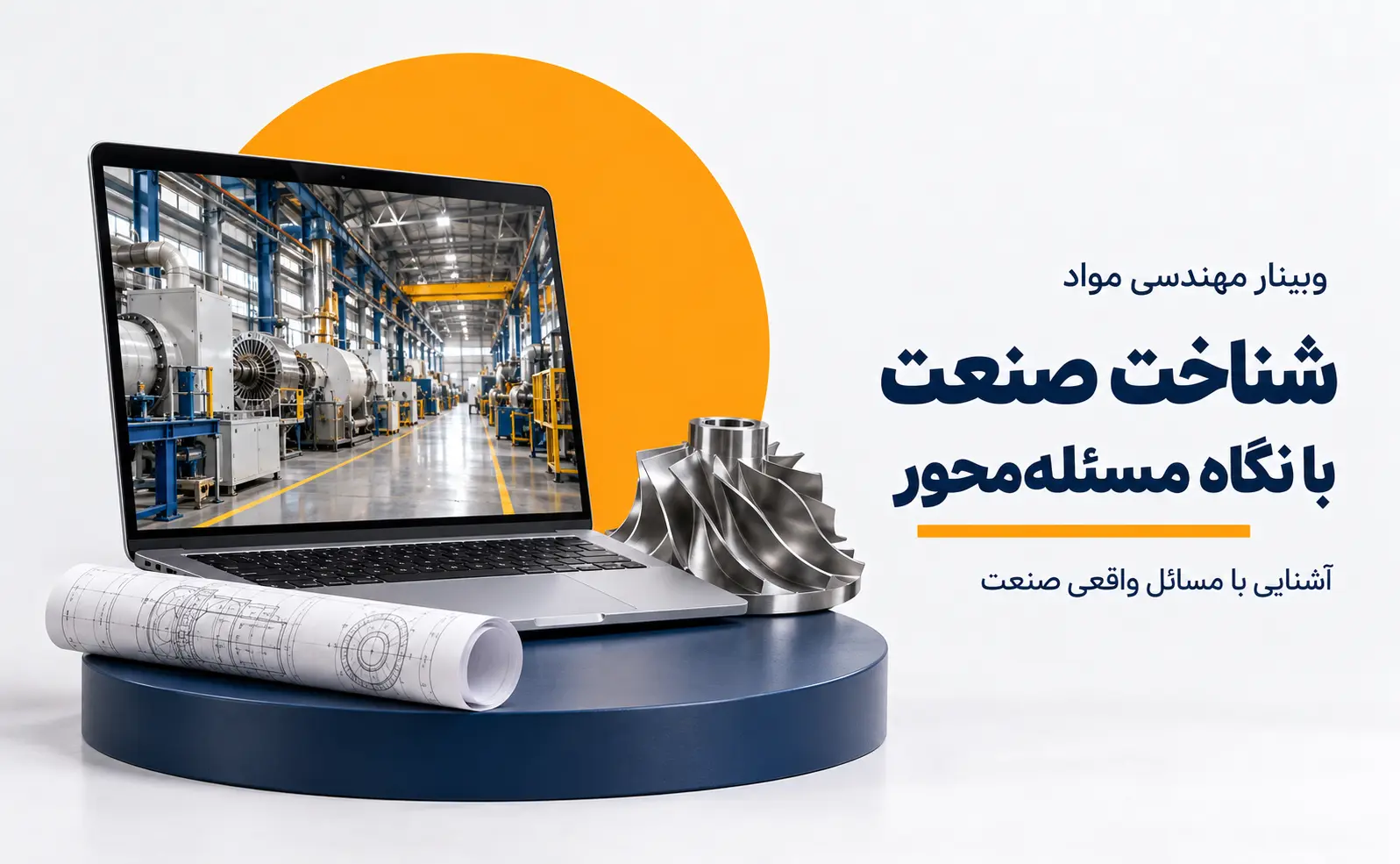 وبینار آشنایی با صنعت مهندسی مواد با رویکرد مسئله محوری