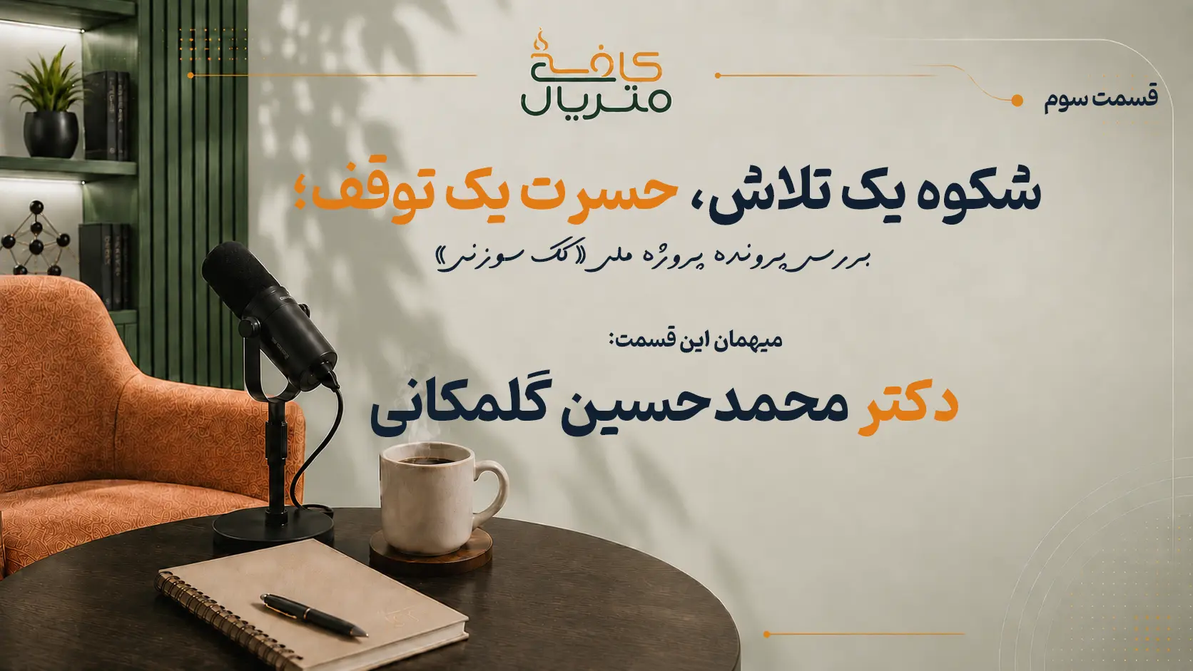 شکوه یک تلاش، حسرت یک توقف