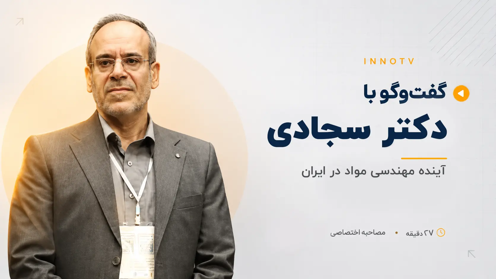 مصاحبه اختصاصی با دکتر سجادی