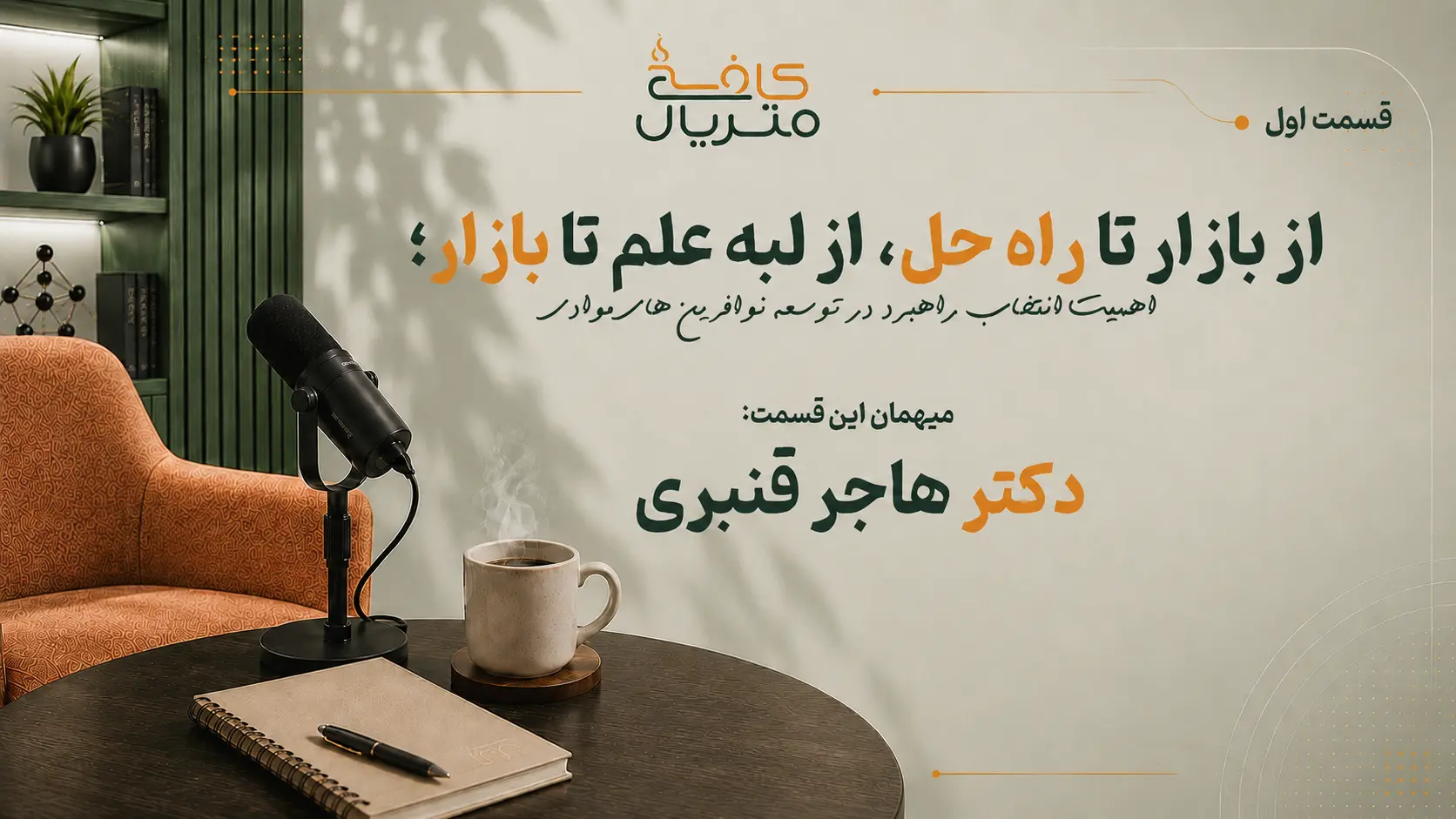 از بازار تا راه‌حل، از لبه علم تا بازار