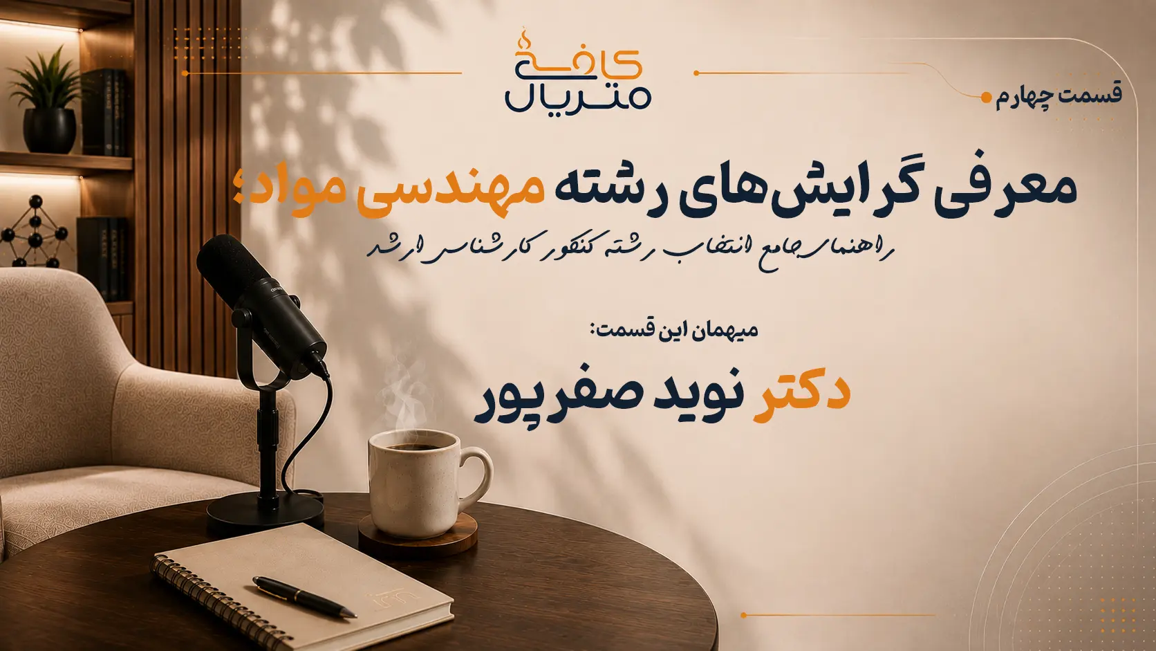 معرفی گرایش‌های رشته مهندسی مواد