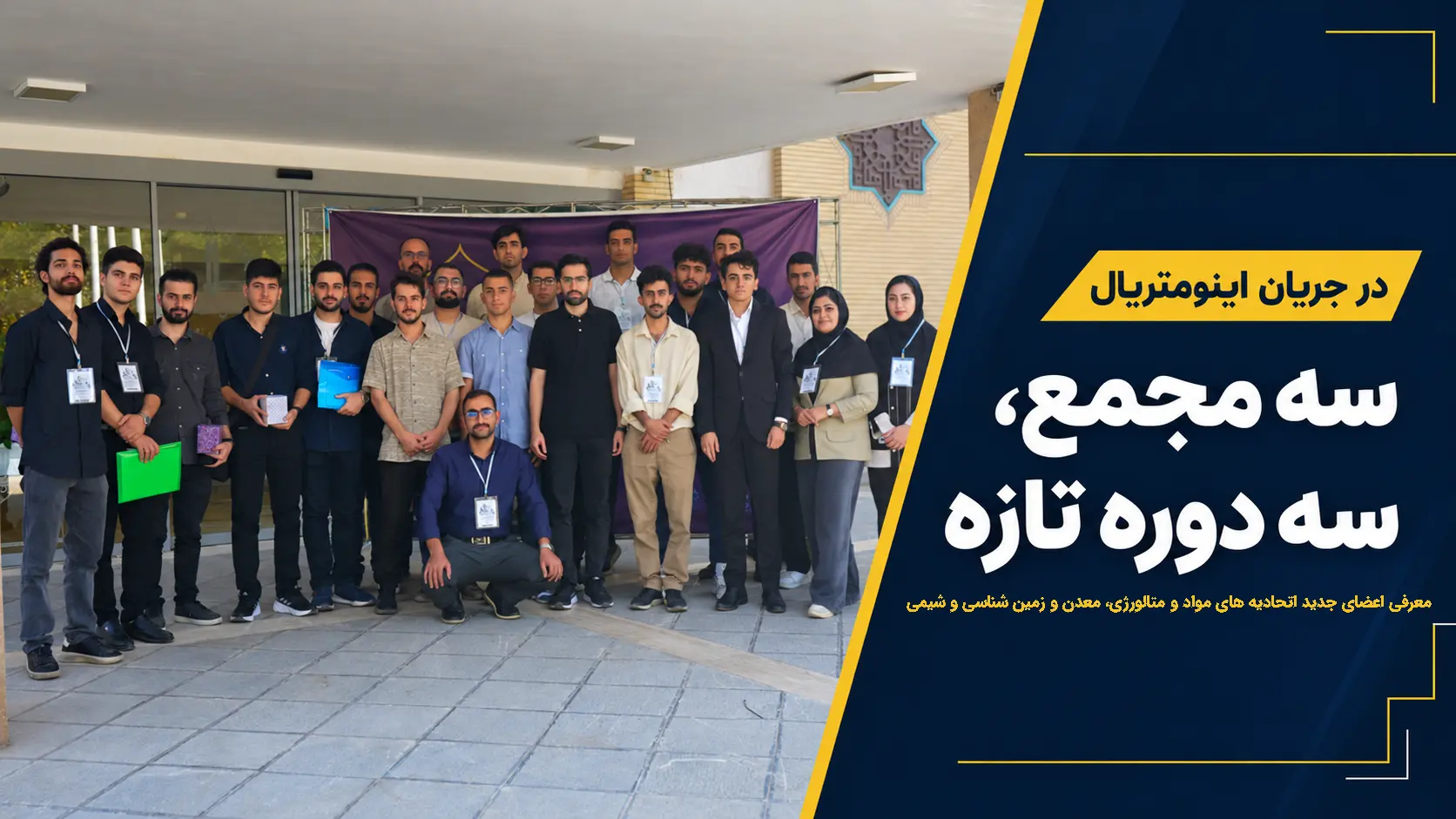 برگزاری مجامع اتحادیه‌های انجمن‌های علمی دانشجویی مواد، معدن و شیمی و معرفی اعضای دوره‌های جدید