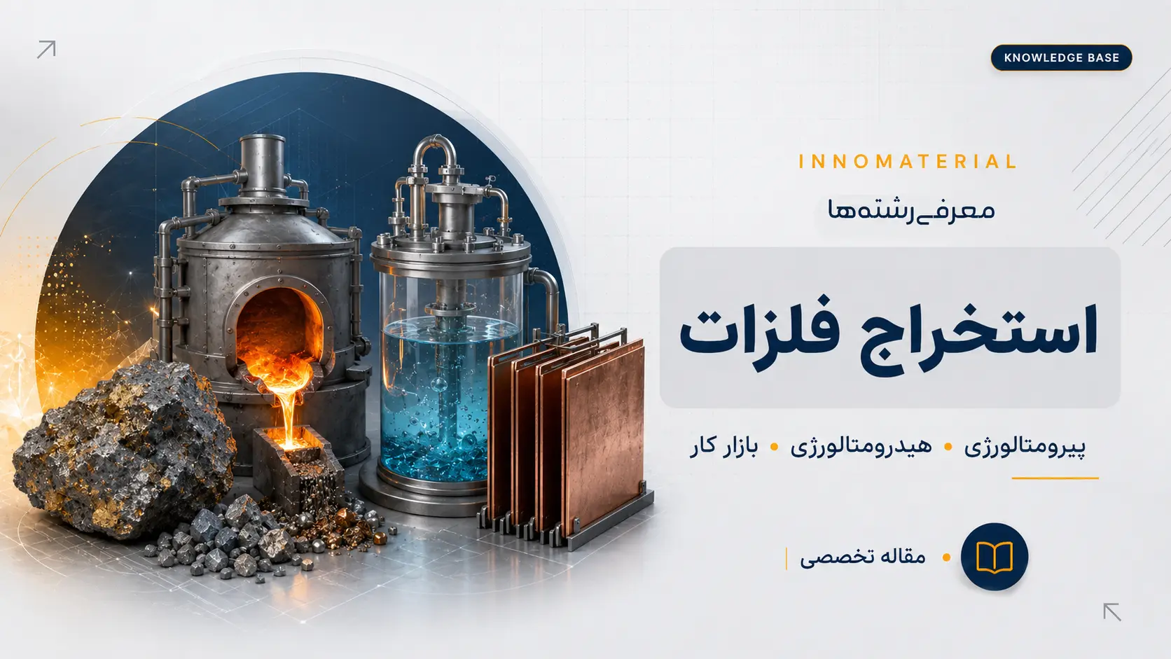گرایش استخراج فلزات چیست؟ روش‌ها، دروس، بازار کار و آینده شغلی