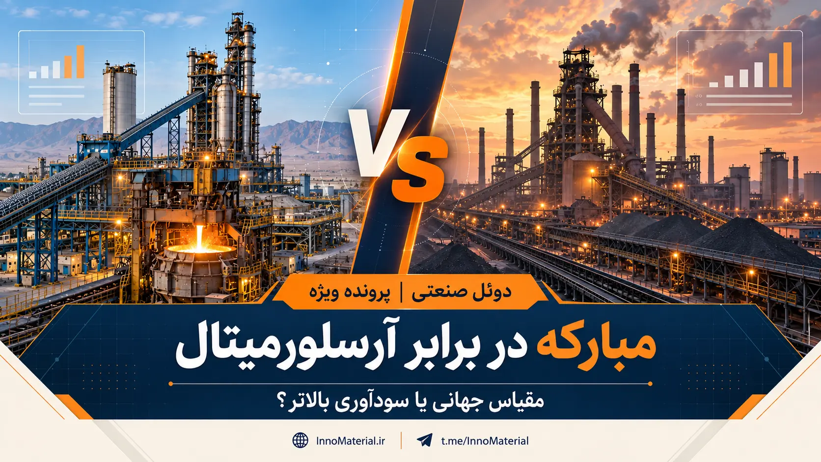 دوئل فولادی: مبارکه در برابر آرسلورمیتال