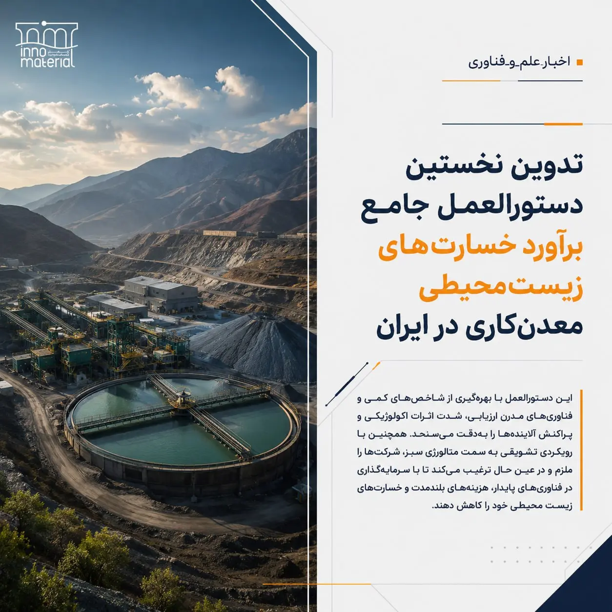 برای نخستین بار، دستورالعمل جامع برآورد خسارت‌های زیست‌محیطی معدن‌کاری در ایران تدوین شد.