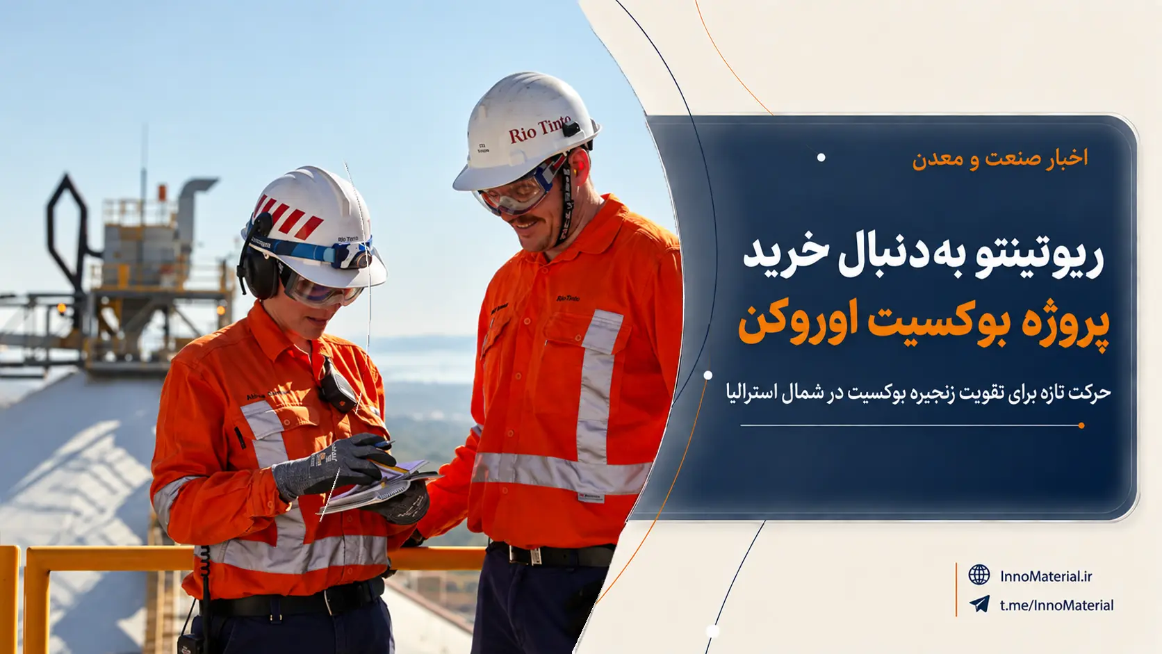 ریوتینتو در مسیر خرید اوروکن؛ اهمیت بوکسیت در زنجیره آلومینیوم