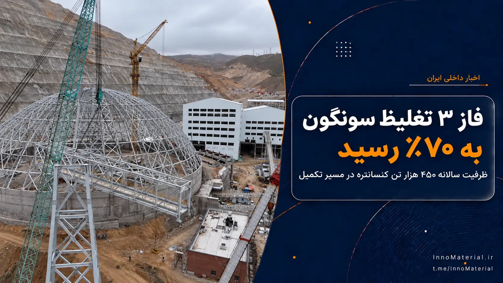 پیشرفت فاز سوم تغلیظ سونگون؛ فاصله نصب تجهیزات تا تولید پایدار