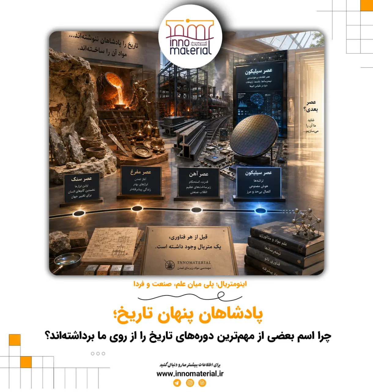 پادشاهان پنهان تاریخ؛ چرا اسم بعضی از مهم‌ترین دوره‌های تاریخ را از روی ما برداشته‌اند؟