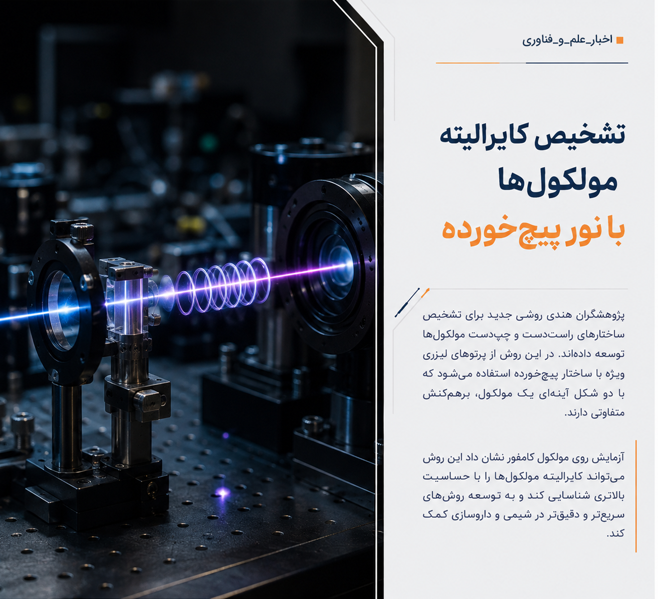 تشخیص کایرالیته مولکول‌ها با نور پیچ‌خورده