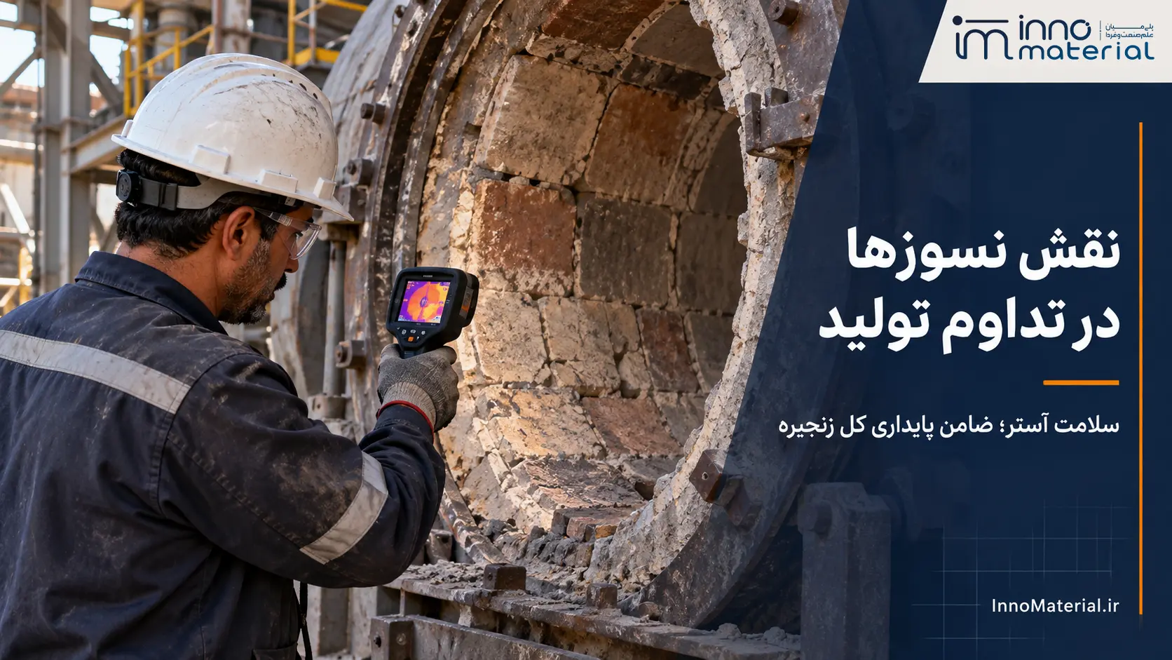 نقش نسوزها و تعمیرات اساسی در پایداری تولید صنایع