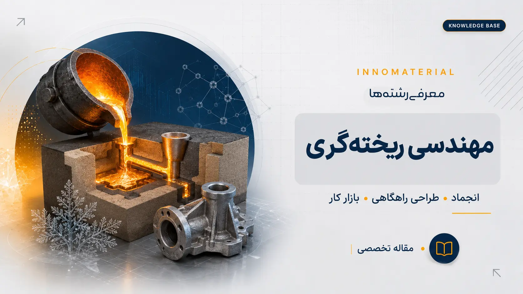 گرایش ریخته‌گری چیست؟ دروس، فرایندها، نرم‌افزارها و بازار کار