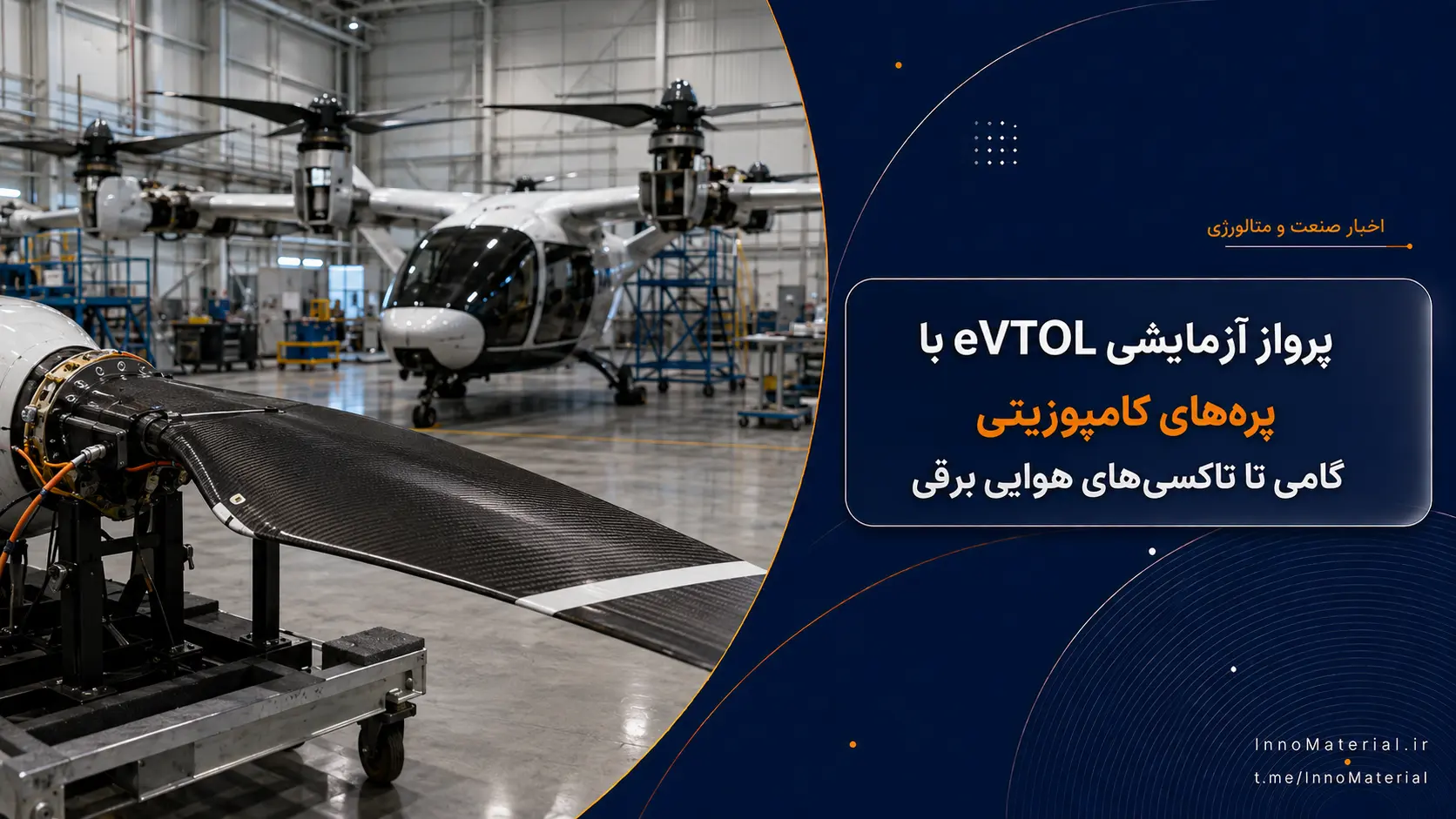پرواز آزمایشی eVTOL با پره‌های کامپوزیتی؛ گامی تا تاکسی‌های هوایی برقی