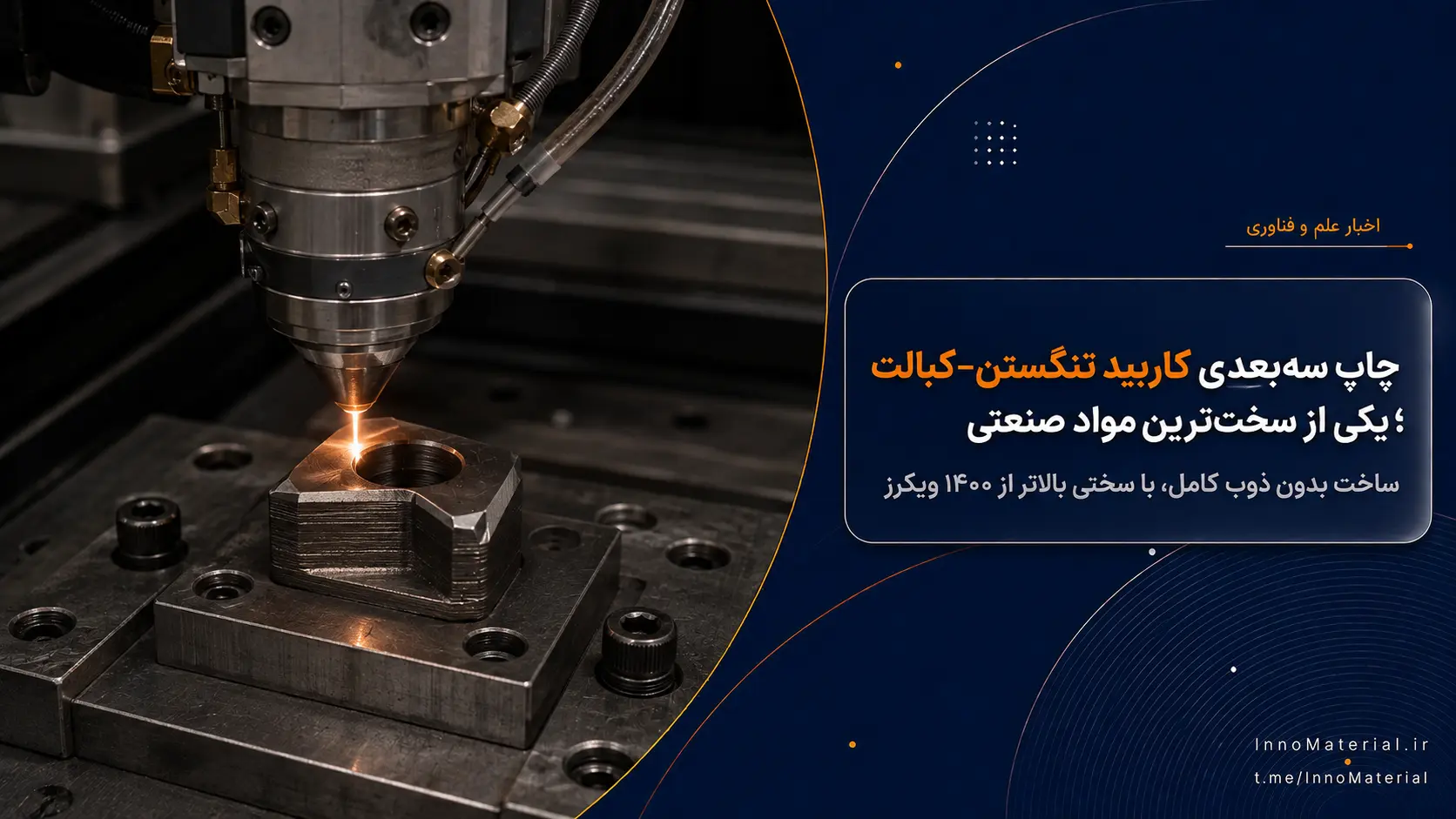 چاپ سه‌بعدی کاربید تنگستن–کبالت؛ ساخت یکی از سخت‌ترین مواد صنعتی بدون ذوب کامل