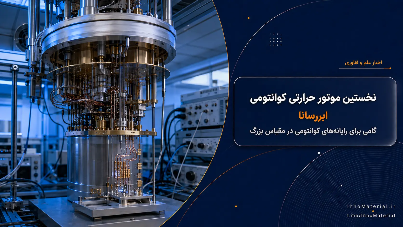 نخستین موتور حرارتی کوانتومی ابررسانا؛ راهی تازه برای رایانه‌های کوانتومی بزرگ
