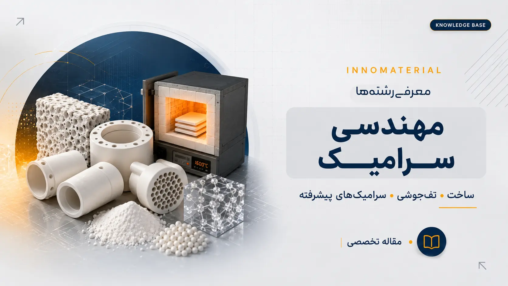 سرامیک چیست؟ دروس، صنایع، بازار کار و مسیر شغلی
