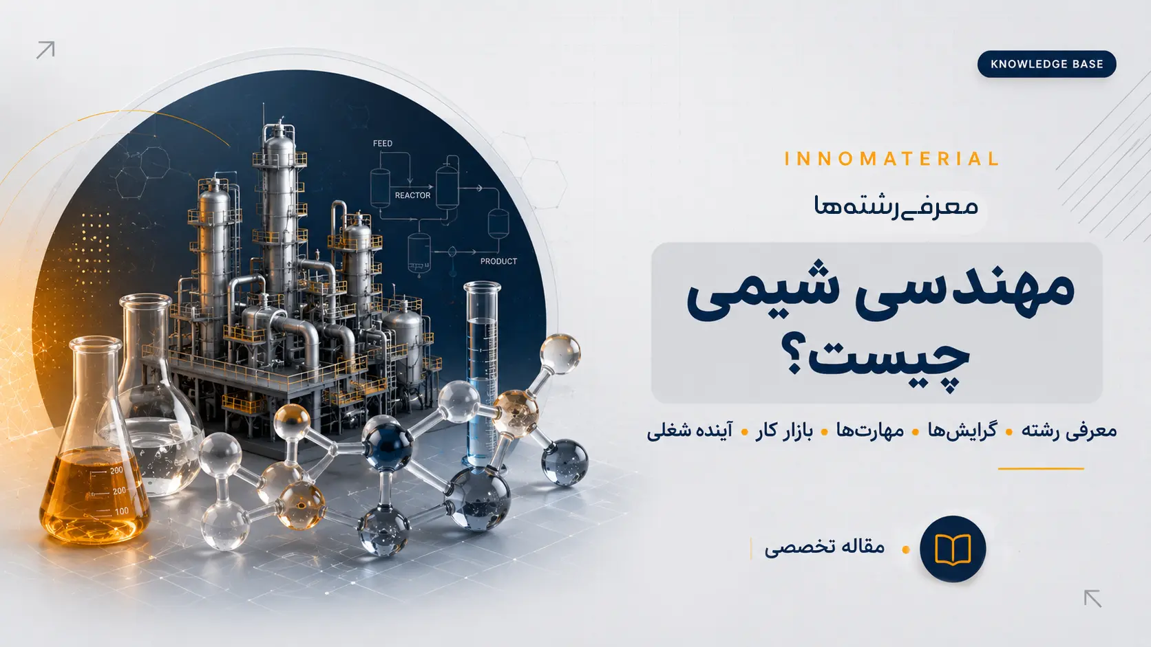 مهندسی شیمی چیست؟ معرفی رشته، گرایش‌ها، مهارت‌ها، بازار کار و آینده شغلی