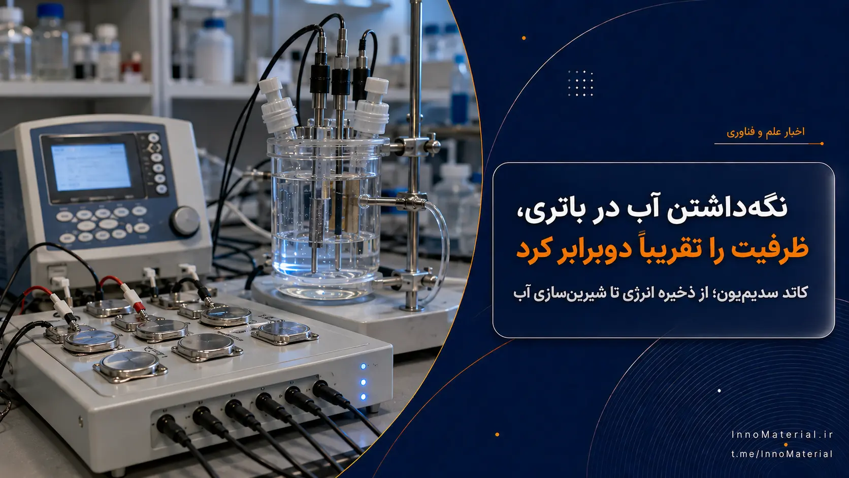 نگه‌داشتن آب در باتری، ظرفیت آن را تقریباً دوبرابر کرد؛ گامی به‌سوی ذخیره انرژی و شیرین‌سازی آب