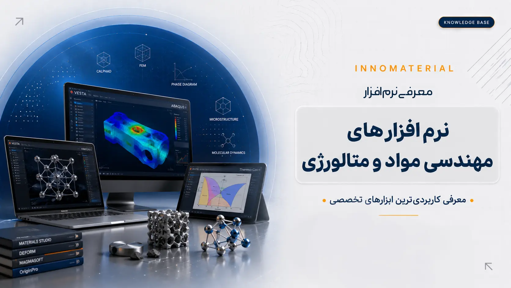 نرم افزارهای مهندسی مواد و متالورژی