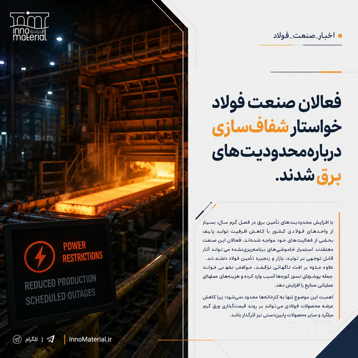 فعالان صنعت فولاد خواستار شفاف‌سازی درباره محدودیت‌های برق شدند.