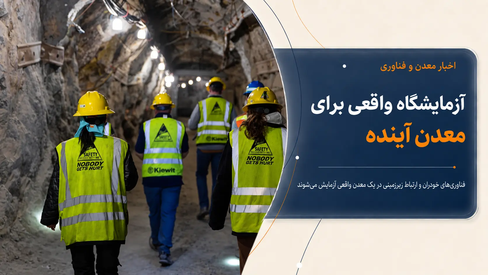 معدن آینده؛ آزمون فناوری‌های هوشمند در محیط واقعی معدن