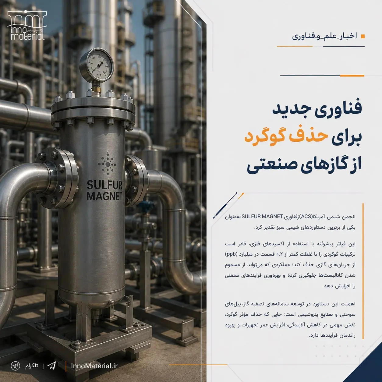 فناوری جدید برای حذف گوگرد از گازهای صنعتی