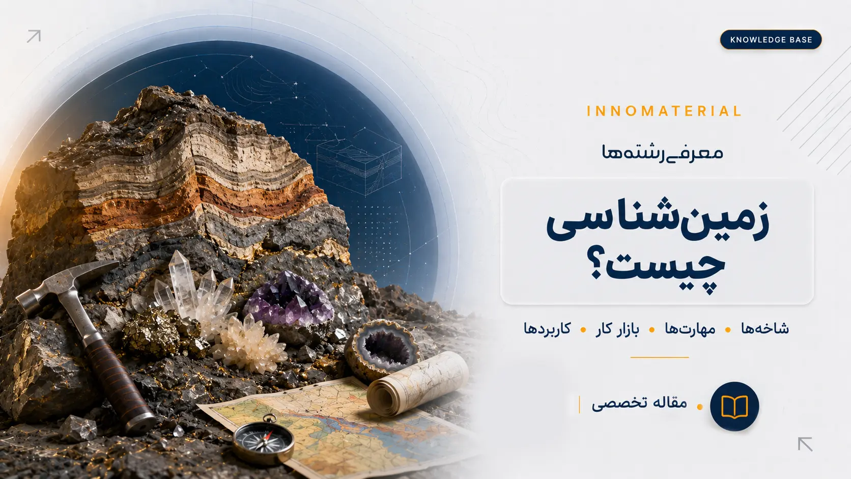 رشته زمین‌شناسی چیست؟ معرفی گرایش‌ها، مهارت‌ها، بازار کار و آینده شغلی