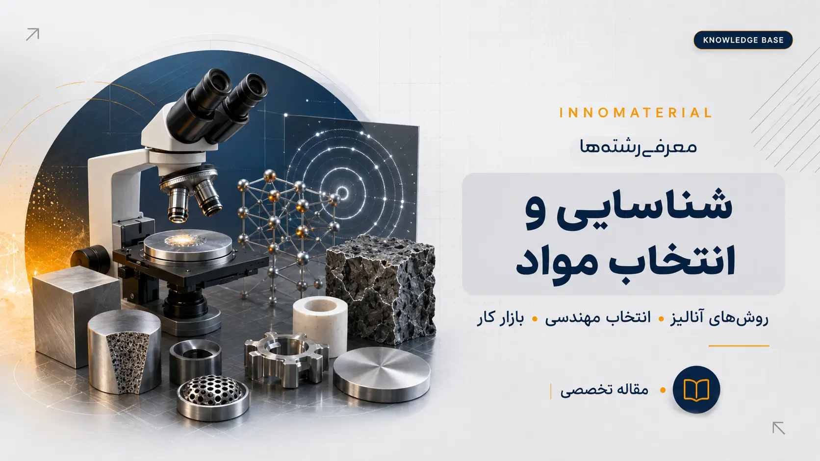 گرایش شناسایی و انتخاب مواد مهندسی چیست؟ دروس، بازار کار و آینده شغلی