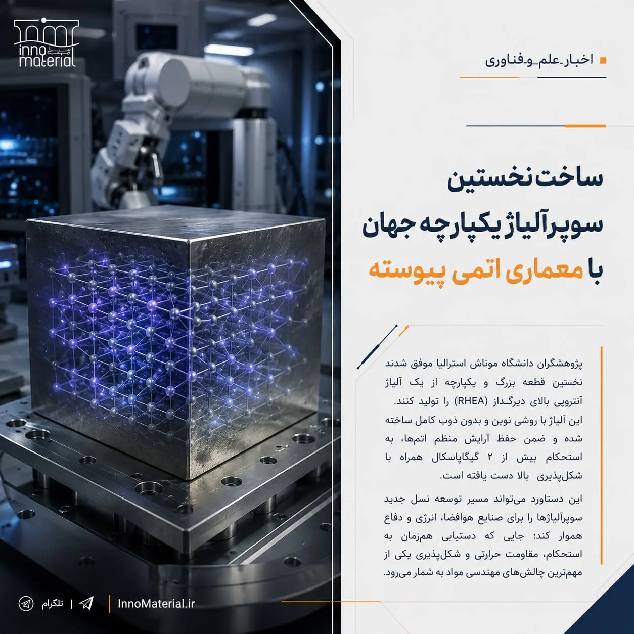 انقلاب در طراحی آلیاژها؛ ساخت نخستین سوپرآلیاژ یکپارچه با معماری اتمی پیوسته