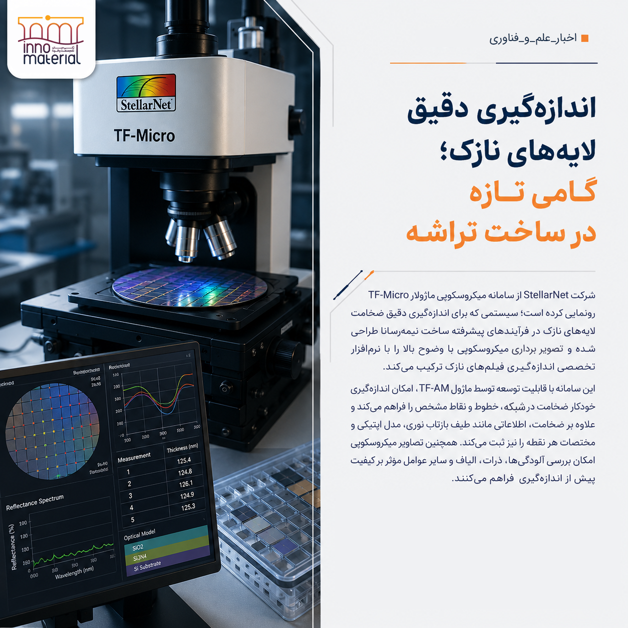 اندازه‌گیری دقیق لایه‌های نازک؛ گامی تازه در ساخت تراشه