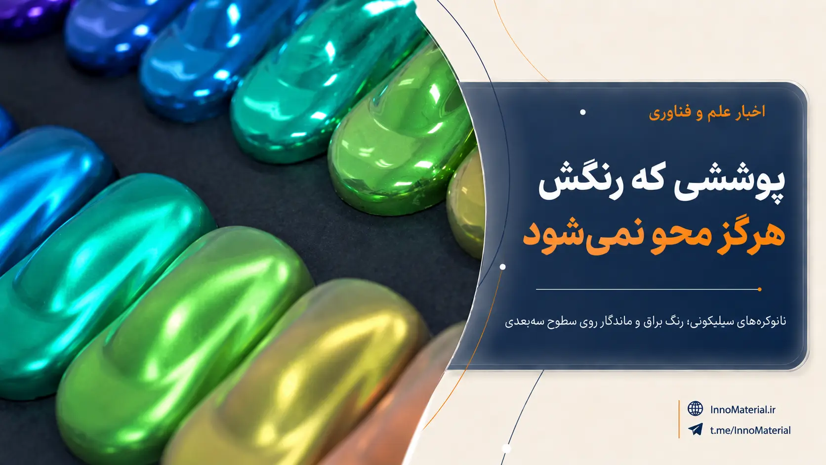 رنگی که هرگز محو نمی‌شود؛ پوشش براق نانوکره‌های سیلیکونی روی سطوح سه‌بعدی