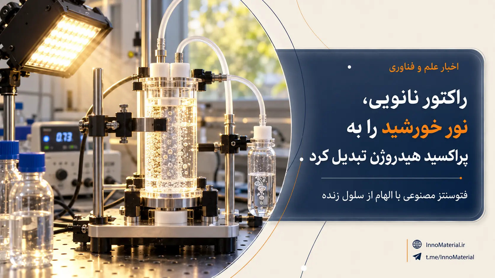 راکتور نانویی، نور خورشید را به پراکسید هیدروژن تبدیل کرد