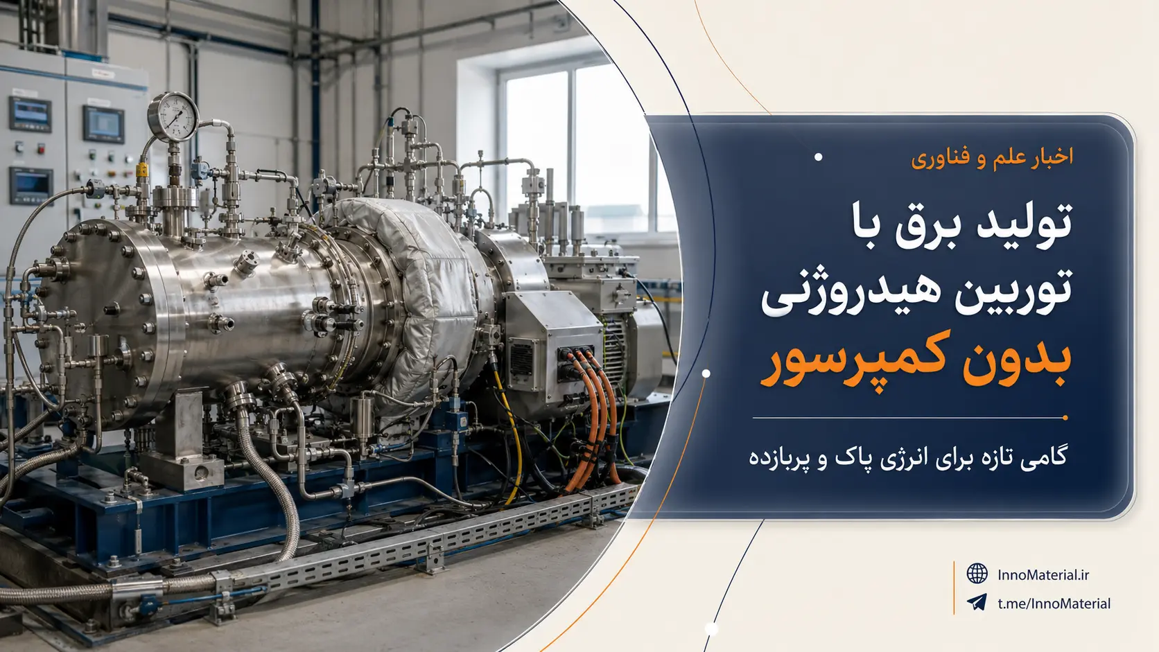 تولید برق با توربین هیدروژنیِ بدون کمپرسور؛ گامی تازه برای انرژی پاک