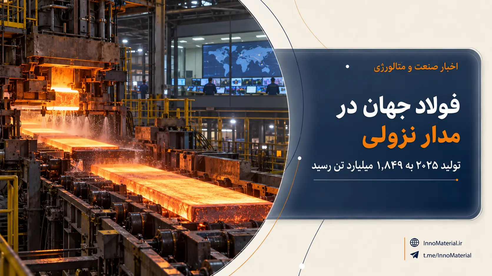 فولاد جهان در مدار نزولی