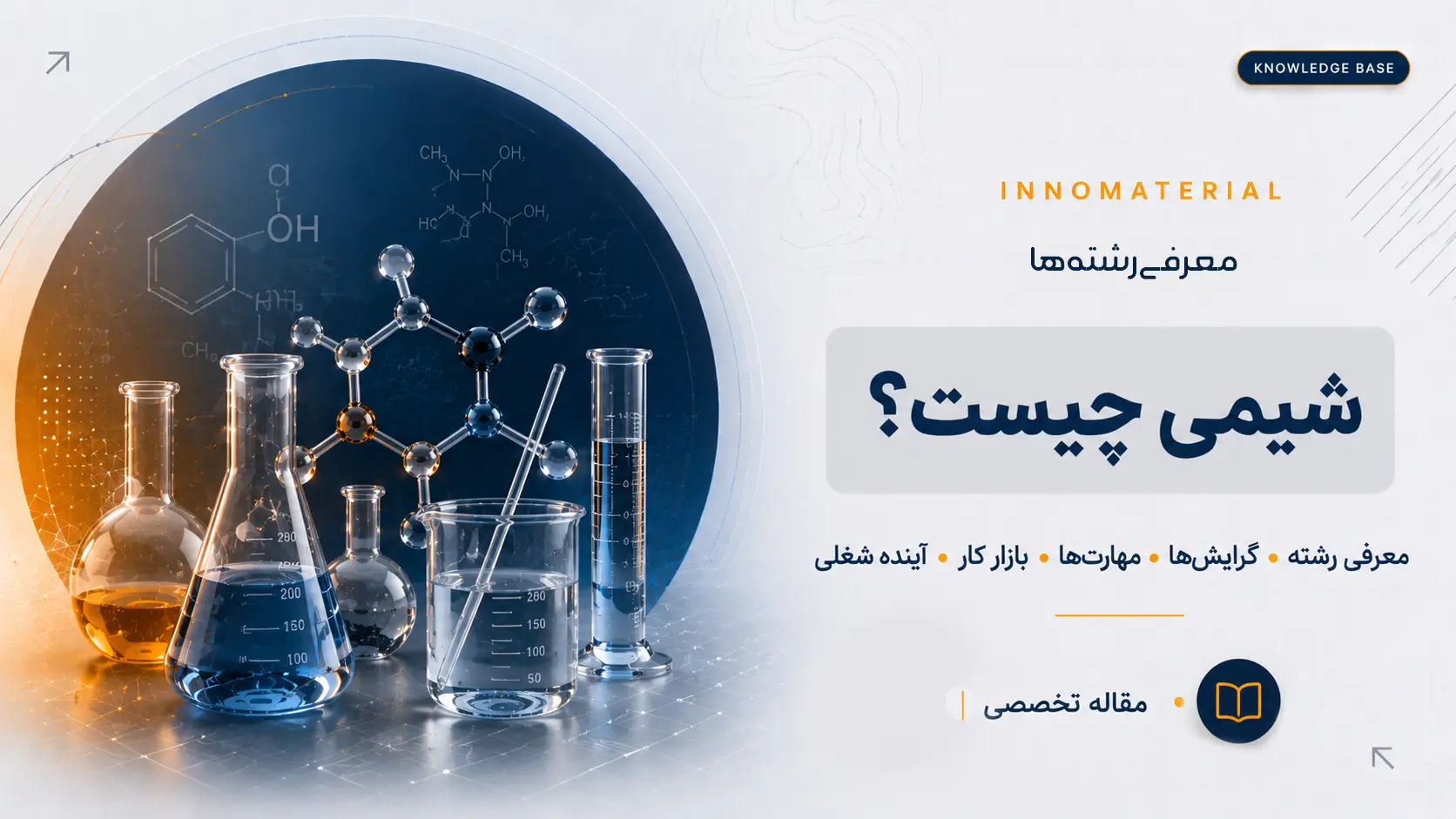 رشته شیمی چیست؟ معرفی گرایش‌ها، مهارت‌ها، بازار کار و آینده شغلی