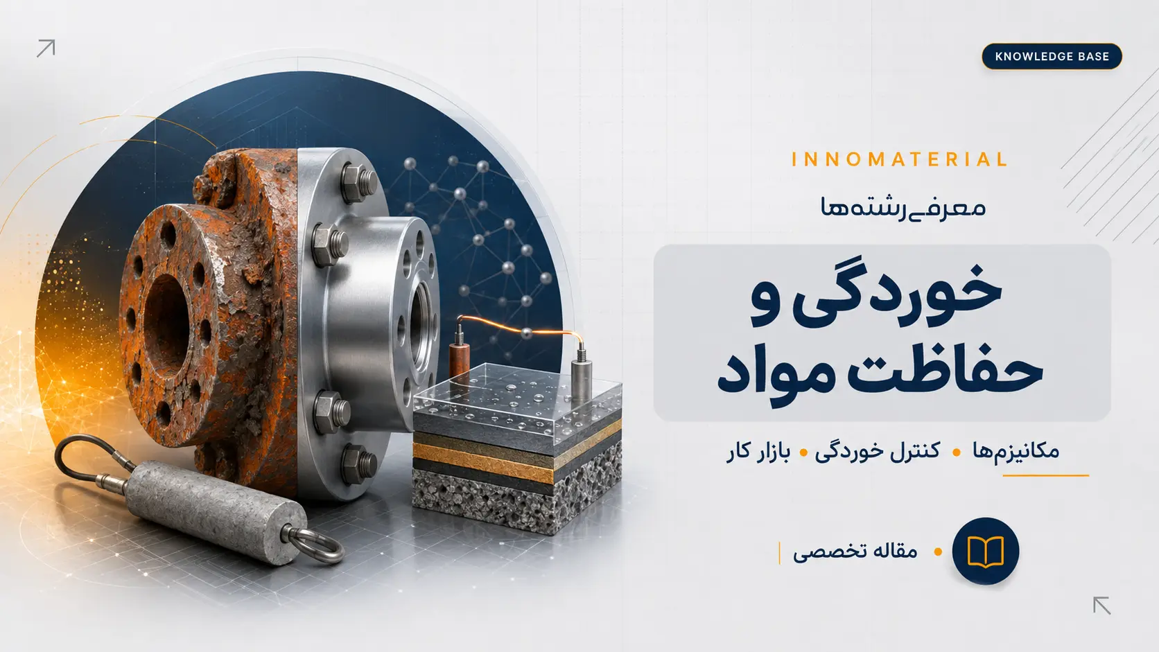 گرایش خوردگی و حفاظت مواد چیست؟ دروس، بازار کار و مسیر شغلی