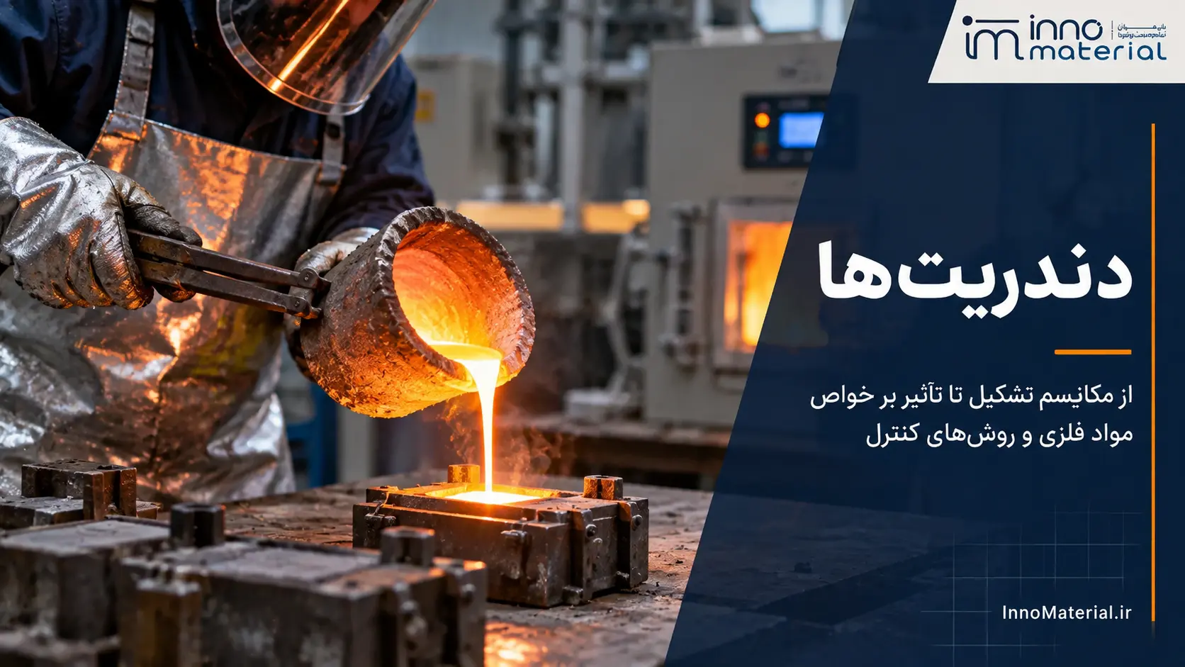 دندریت‌ها؛ ردپای انجماد در ریزساختار فلزات