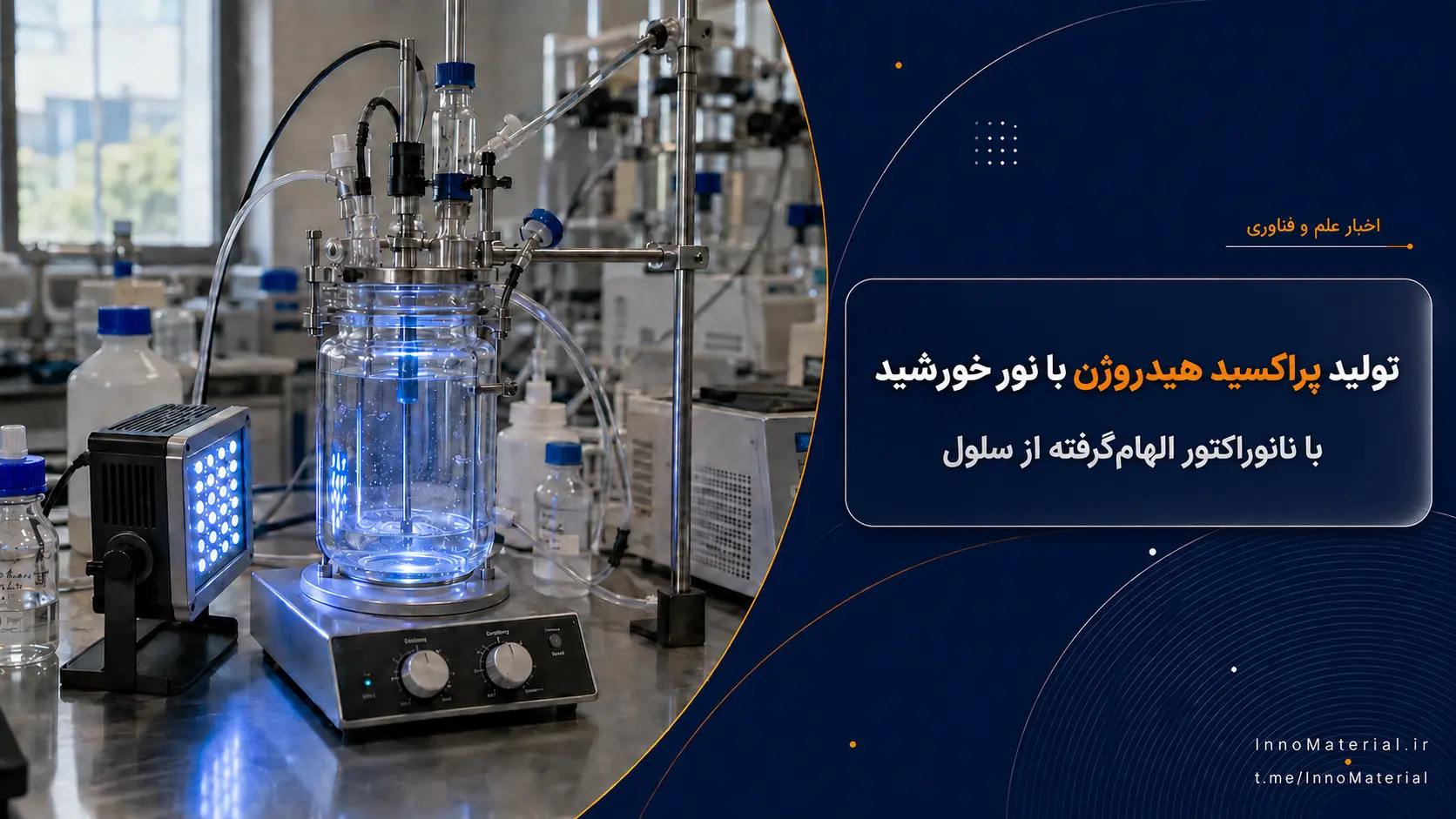 نانو‌راکتور الهام‌گرفته از سلول، با نور خورشید پراکسید هیدروژن می‌سازد