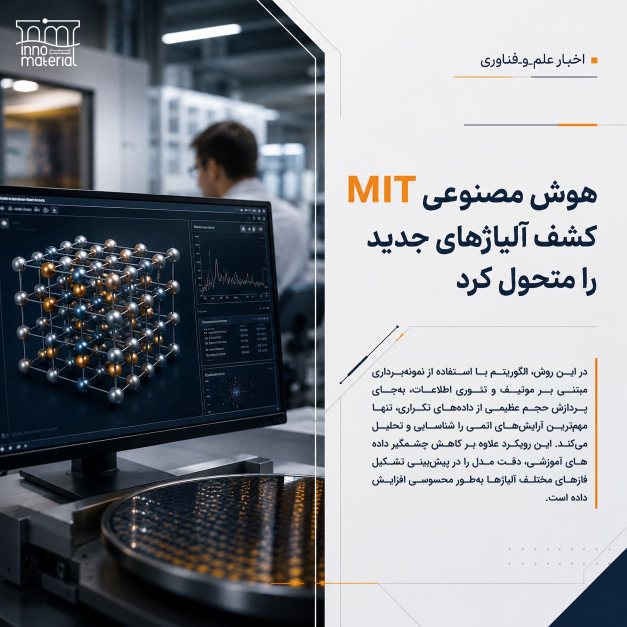 غلبه هوش مصنوعی MIT بر «بی‌نظمی شیمیایی» در پیش‌بینی رفتار آلیاژهای فلزی