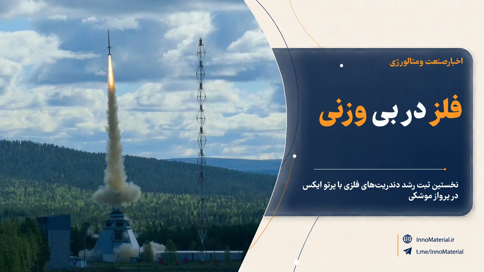 فلز در بی‌وزنی چگونه منجمد می‌شود؟