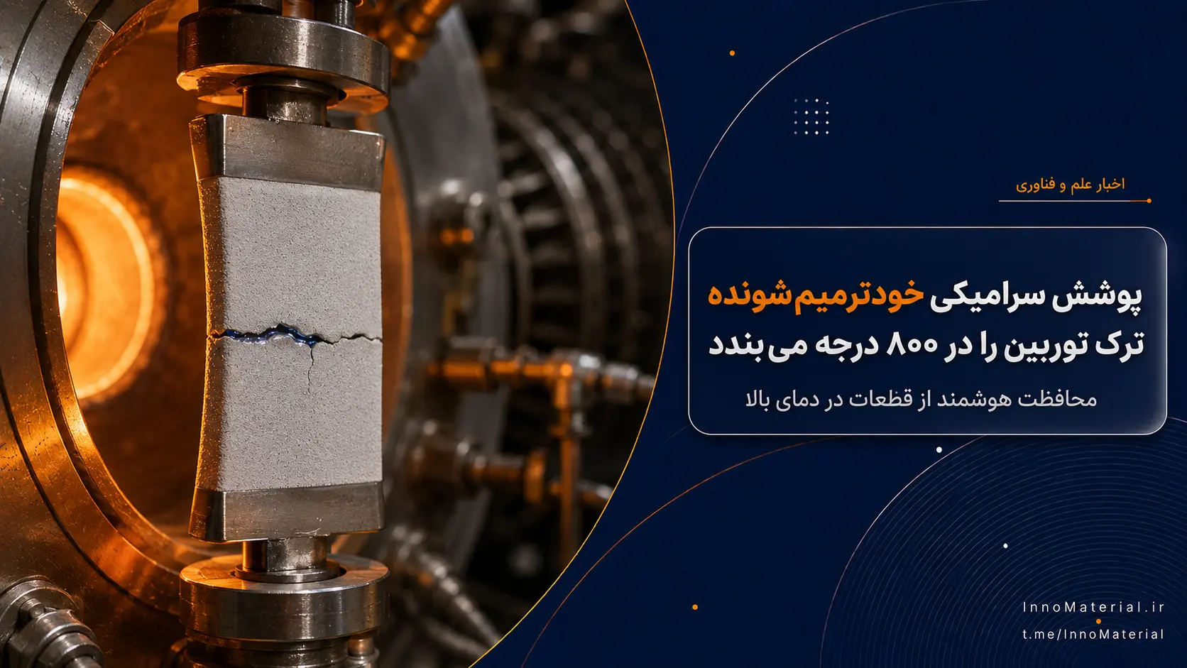 پوشش سرامیکی خودترمیم‌شونده ترک‌های قطعات توربین را در دمای ۸۰۰ درجه می‌بندد