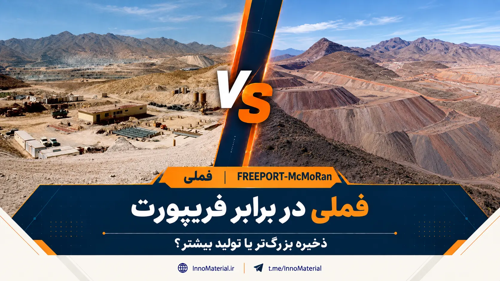 دوئل صنعتی؛ فملی در برابر فریپورت‌مک‌موران