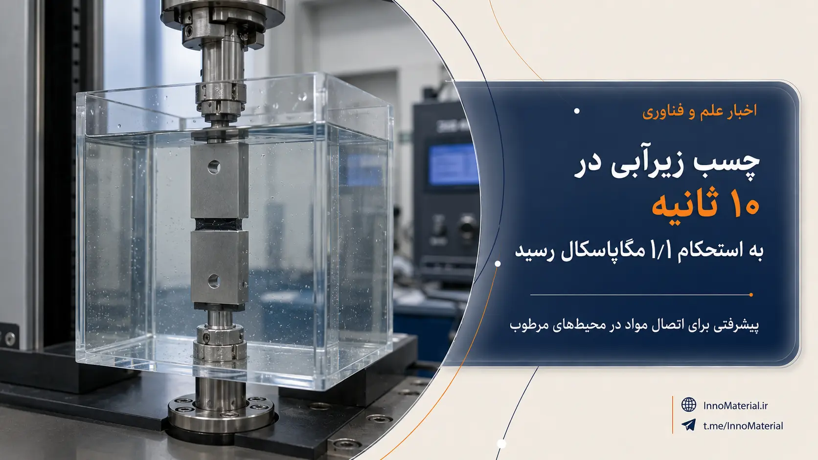 چسب زیرآبی جدید در ۱۰ ثانیه به استحکام ۱٫۱ مگاپاسکال رسید