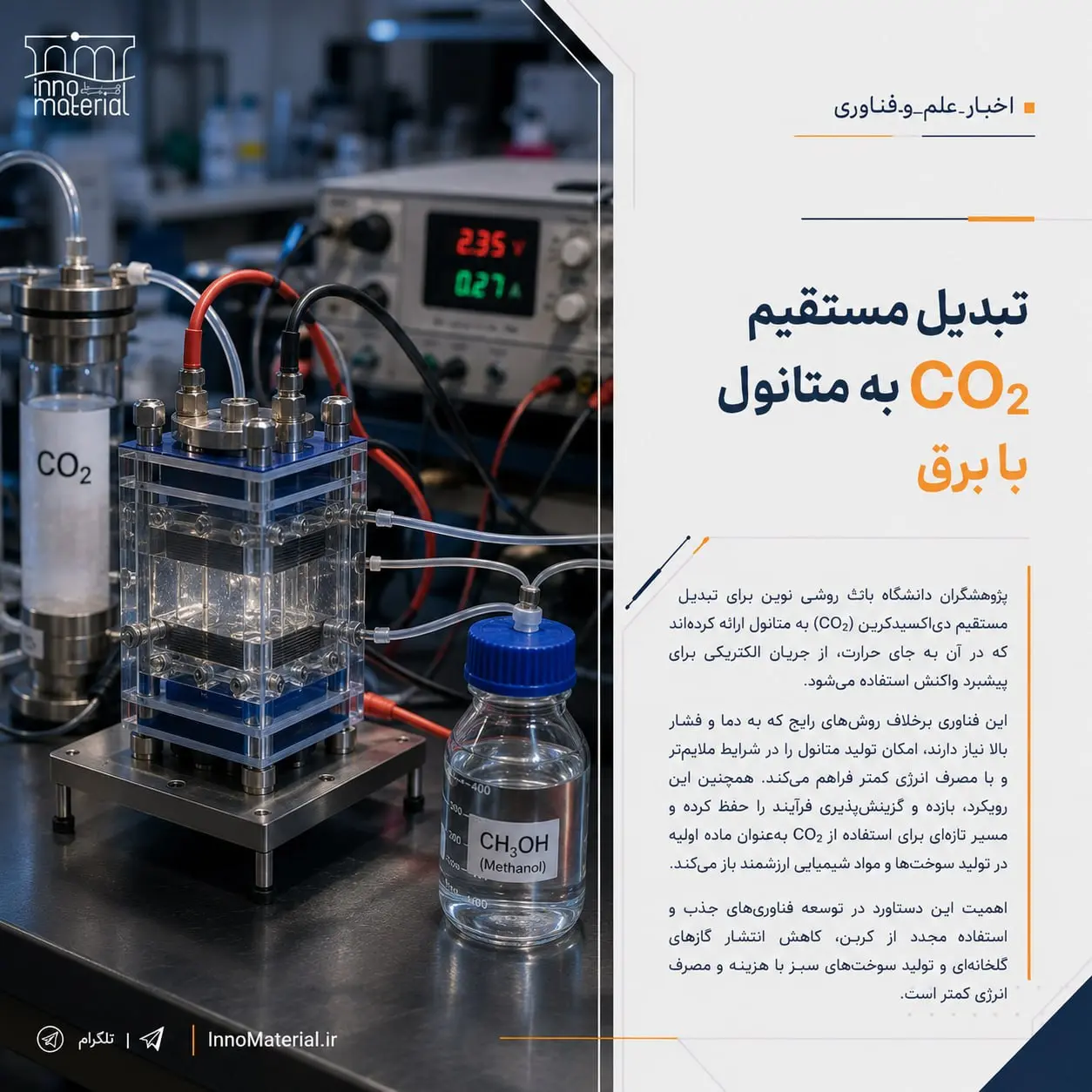 تبدیل مستقیم CO₂ به متانول با برق