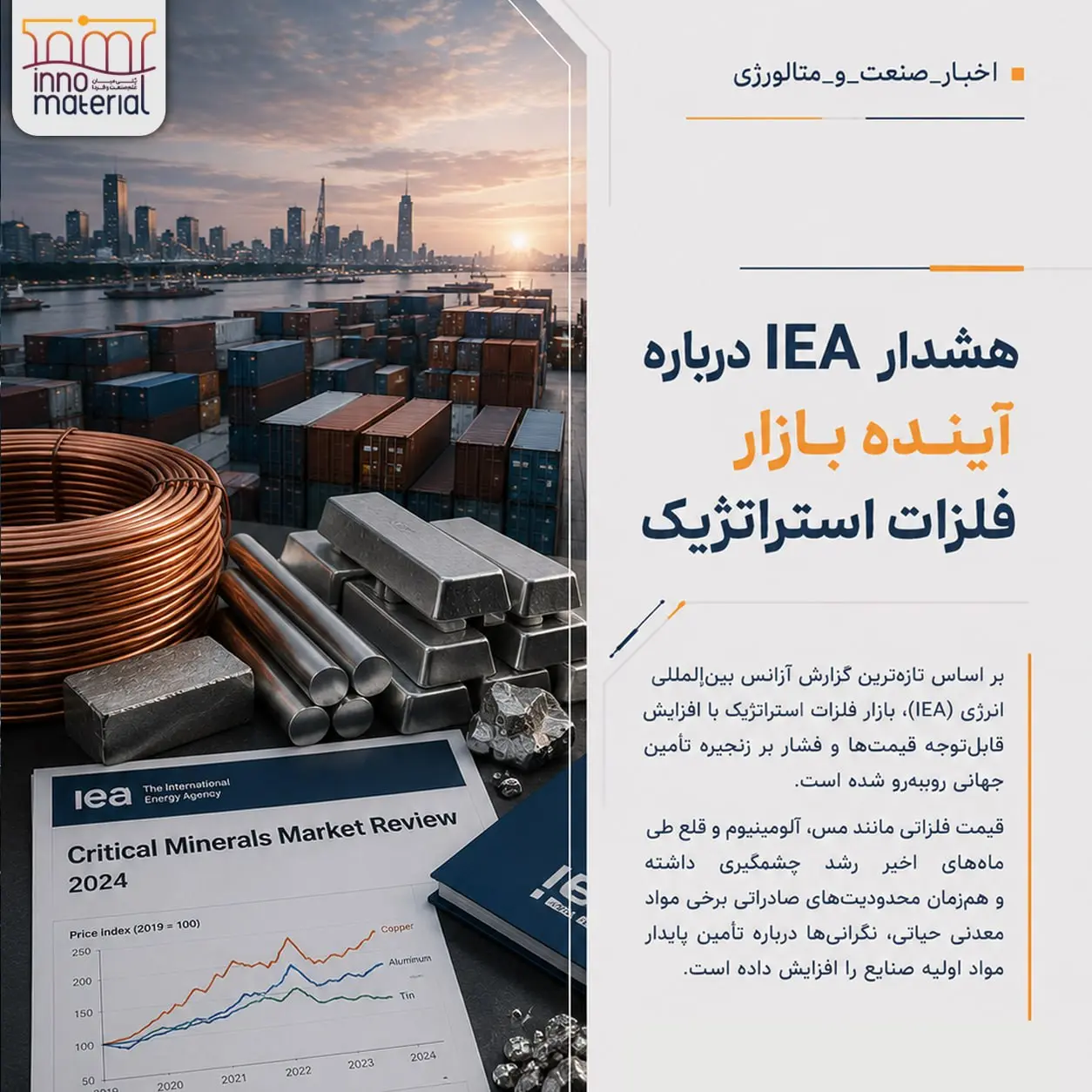 هشدار IEA درباره آینده بازار فلزات استراتژیک
