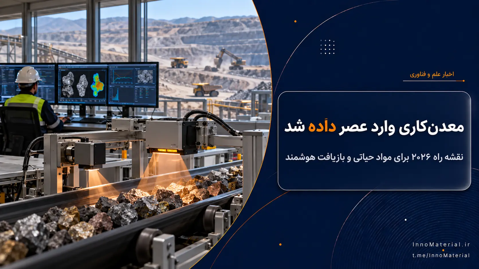 معدن‌کاری وارد عصر داده شد